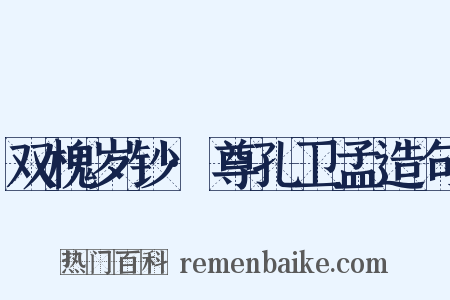 双槐岁钞·尊孔卫孟造句是什么意思的图片